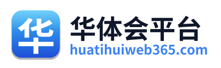 华体会平台