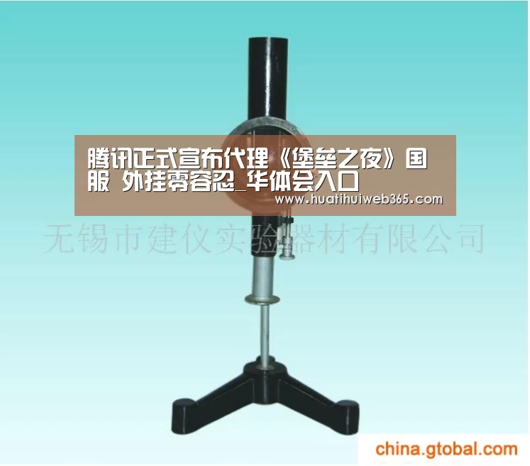 腾讯正式宣布代理《堡垒之夜》国服 外挂零容忍_华体会入口(图1) 华体会平台