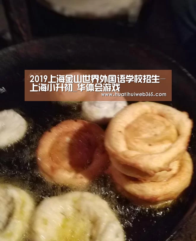 2019上海金山世界外国语学校招生-上海小升初_华体会游戏(图1) 华体会入口