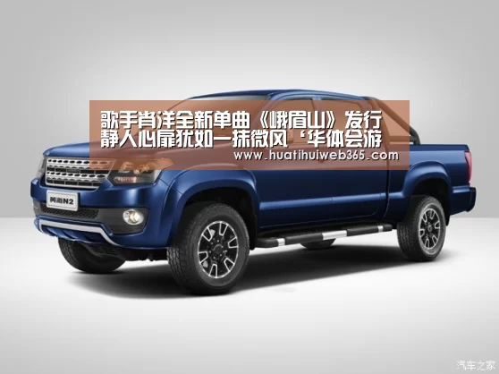 歌手肖洋全新单曲《峨眉山》发行 静人心扉犹如一抹微风‘华体会游戏’(图1) 华体会入口