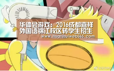 华体会游戏:2016成都嘉祥外国语锦江校区转学生招生(图1) 华体会游戏