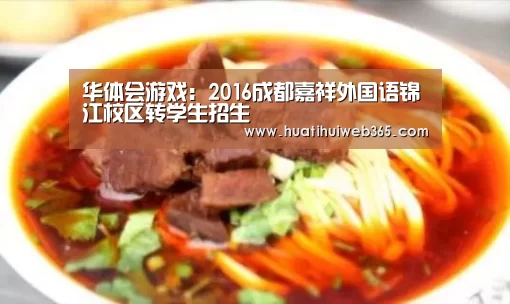 华体会游戏:2016成都嘉祥外国语锦江校区转学生招生(图2) 华体会游戏