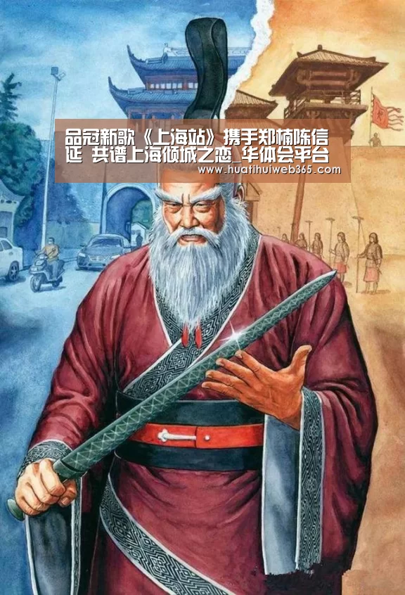 品冠新歌《上海站》携手郑楠陈信延 共谱上海倾城之恋_华体会平台(图2) 华体会频道