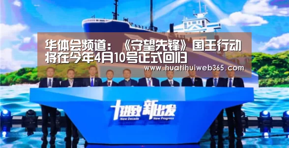 华体会频道:《守望先锋》国王行动将在今年4月10号正式回归(图1) 华体会频道