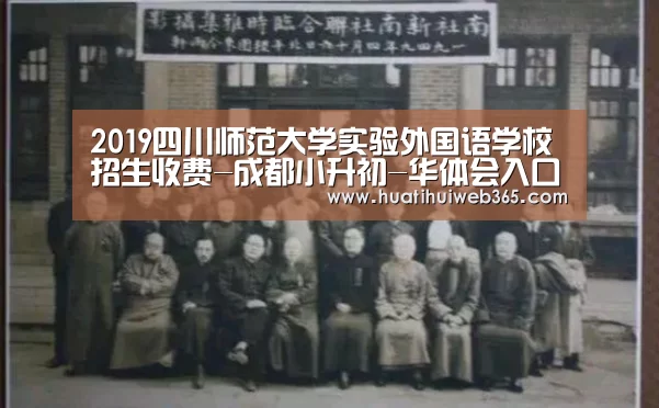 2019四川师范大学实验外国语学校招生收费-成都小升初-华体会入口(图1) 华体会游戏