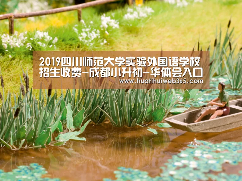 2019四川师范大学实验外国语学校招生收费-成都小升初-华体会入口(图3) 华体会频道