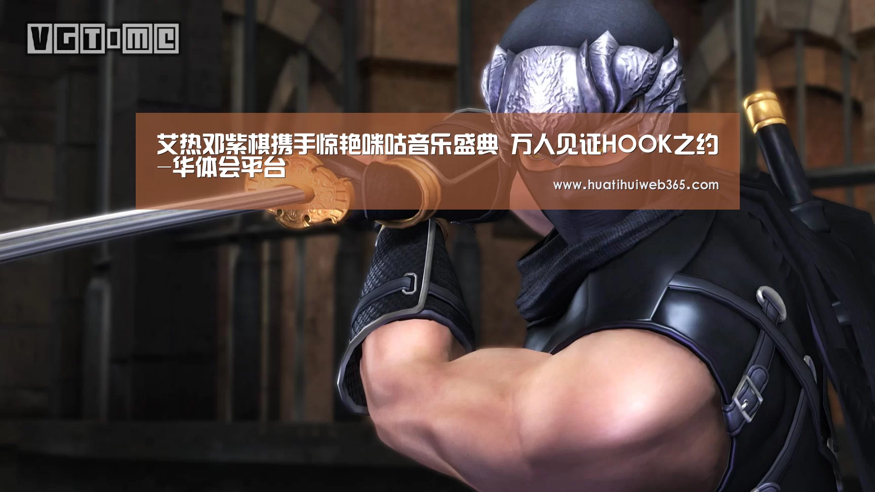 艾热邓紫棋携手惊艳咪咕音乐盛典 万人见证HOOK之约-华体会平台(图1) 华体会游戏