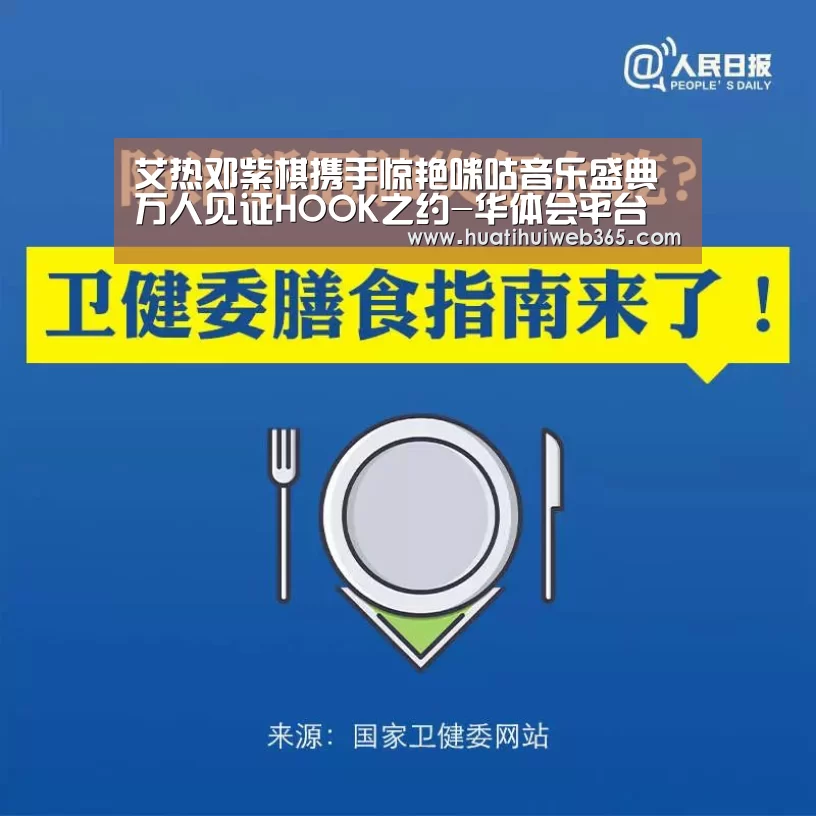 艾热邓紫棋携手惊艳咪咕音乐盛典 万人见证HOOK之约-华体会平台(图3) 华体会频道