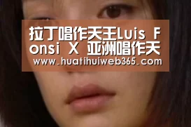 拉丁唱作天王Luis Fonsi X 亚洲唱作天王林俊杰 再造2017年度全球最热神曲|华体会频道(图3) 华体会频道