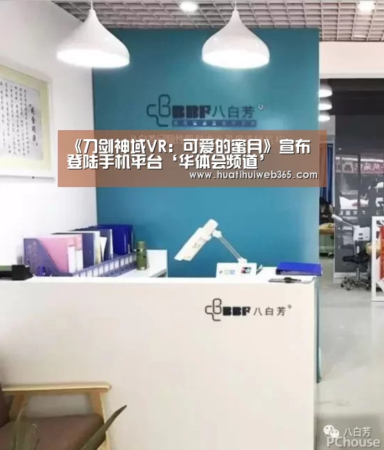 《刀剑神域VR:可爱的蜜月》宣布登陆手机平台‘华体会频道’(图2) 华体会频道