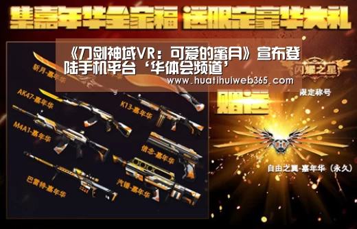 《刀剑神域VR:可爱的蜜月》宣布登陆手机平台‘华体会频道’(图3) 华体会入口
