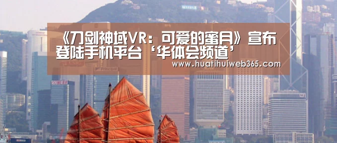 《刀剑神域VR:可爱的蜜月》宣布登陆手机平台‘华体会频道’(图4) 华体会平台