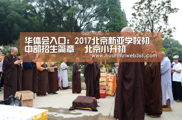 华体会入口:2017北京新亚学校初中部招生简章- 北京小升初(图3) 华体会游戏
