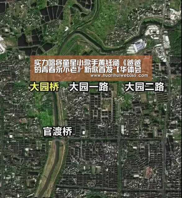 实力唱将童星小歌手黄钰涵《爸爸的青春永不老》新歌首发【华体会游戏】(图3) 华体会游戏