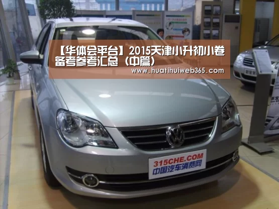 【华体会平台】2015天津小升初小卷备考参考汇总(中篇)(图1) 华体会游戏