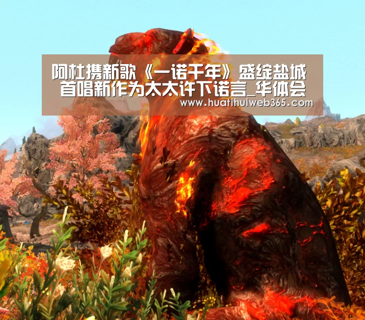 阿杜携新歌《一诺千年》盛绽盐城 首唱新作为太太许下诺言_华体会平台(图2) 华体会平台