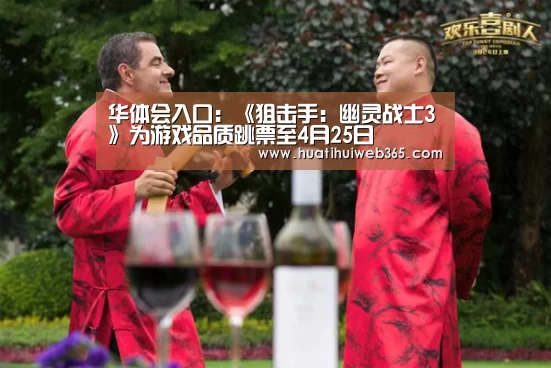 华体会入口:《狙击手:幽灵战士3》为游戏品质跳票至4月25日(图4) 华体会游戏