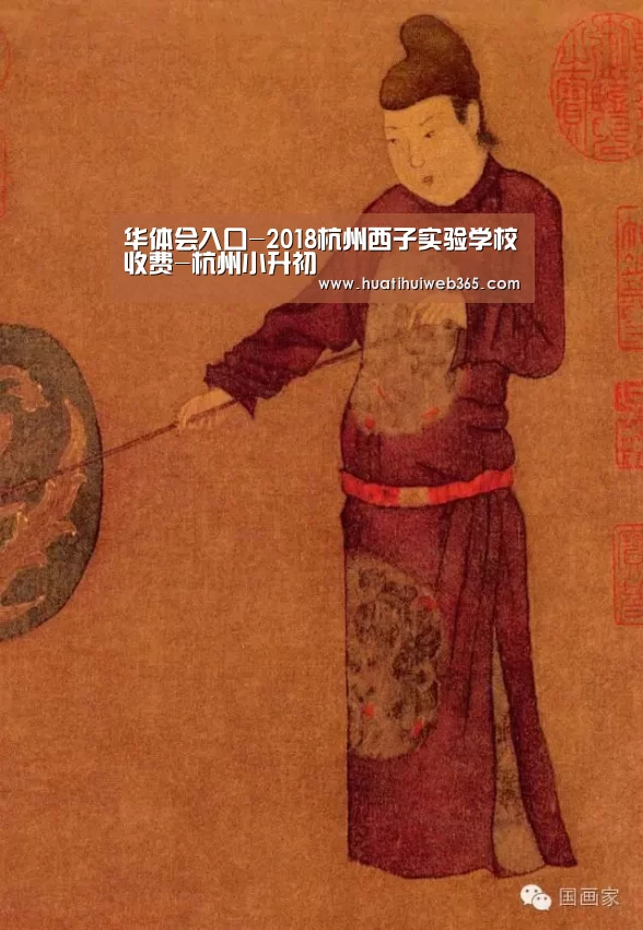 华体会入口-2018杭州西子实验学校收费-杭州小升初(图3) 华体会游戏