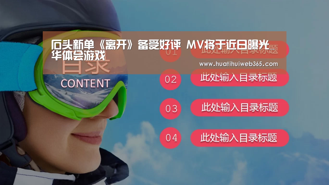 石头新单《离开》备受好评 MV将于近日曝光_华体会游戏(图1) 华体会频道