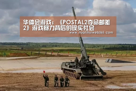 华体会游戏:《POSTAL2夺命邮差2》游戏暴力背后的现实社会(图1) 华体会频道