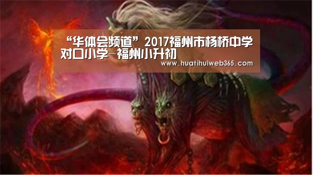 “华体会频道”2017福州市杨桥中学对口小学-福州小升初(图1) 华体会游戏