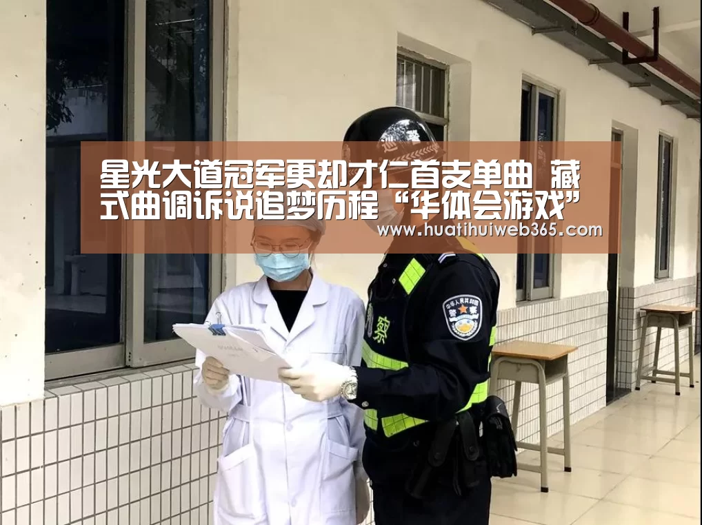星光大道冠军更却才仁首支单曲 藏式曲调诉说追梦历程“华体会游戏”(图2) 华体会频道