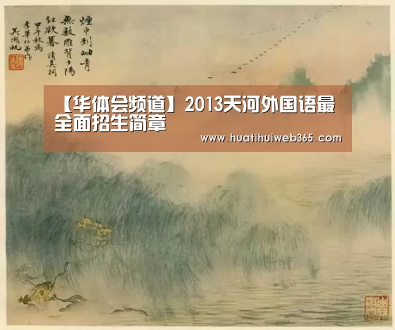 【华体会频道】2013天河外国语最全面招生简章(图1) 华体会频道