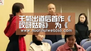 王菊出道后首作《哎呀姑妈》 为《李茶的姑