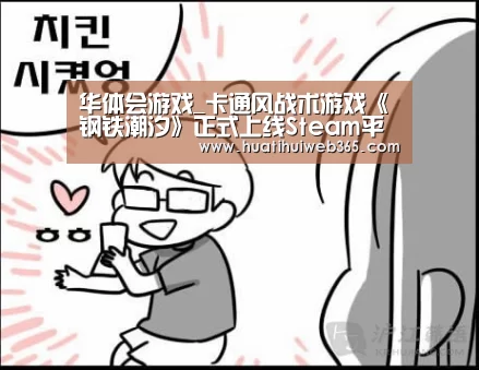 华体会游戏_卡通风战术游戏《钢铁潮汐》正