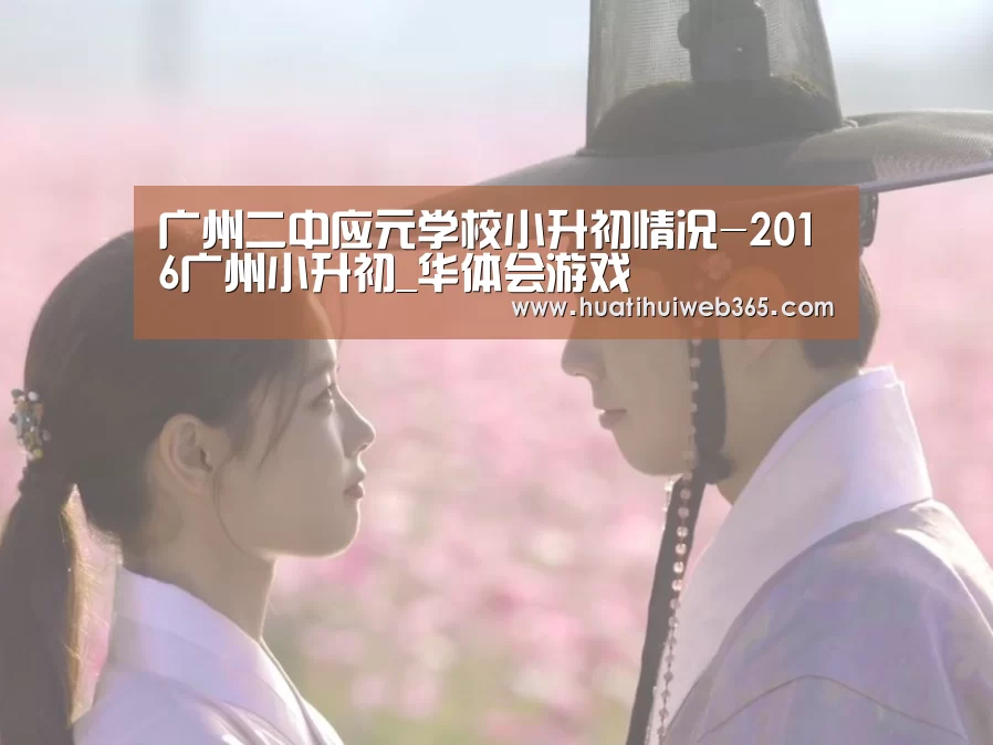 广州二中应元学校小升初情况-2016广州