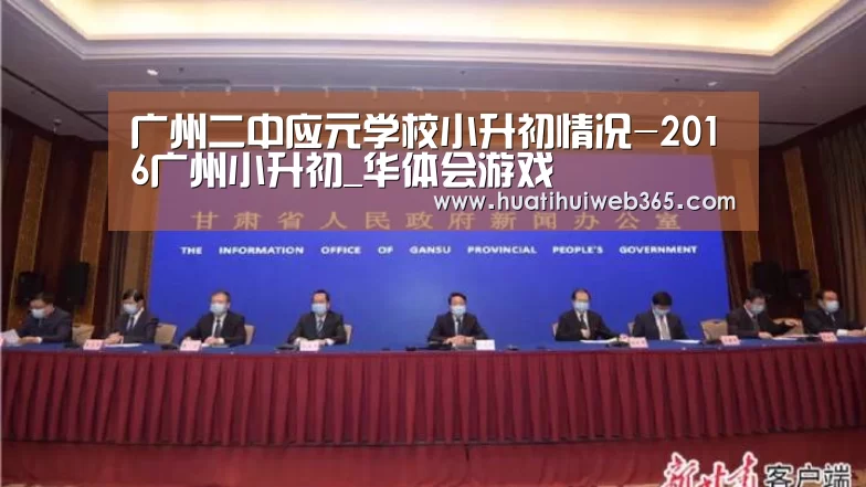 广州二中应元学校小升初情况-2016广州小升初_华体会游戏(图4) 华体会入口
