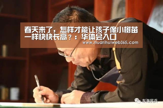 春天来了,怎样才能让孩子像小树苗一样快快长高?:华体会入口(图2) 华体会游戏