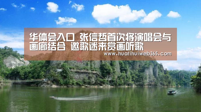 华体会入口_张信哲首次将演唱会与画廊结合