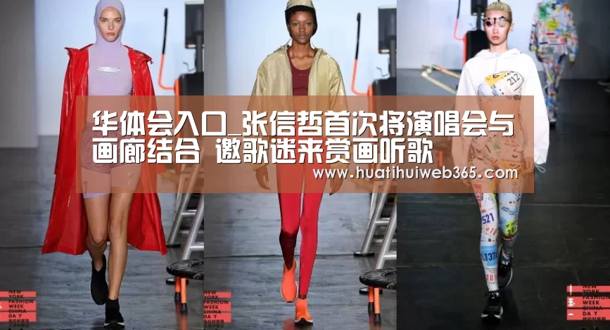 华体会入口_张信哲首次将演唱会与画廊结合 邀歌迷来赏画听歌(图4) 华体会平台