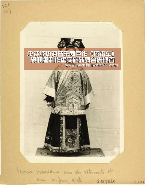史诗级热泪音乐剧巨作《搭错车》 旗舰版制作虚实旋转舞台震撼首演【华体会平台】(图1) 华体会入口