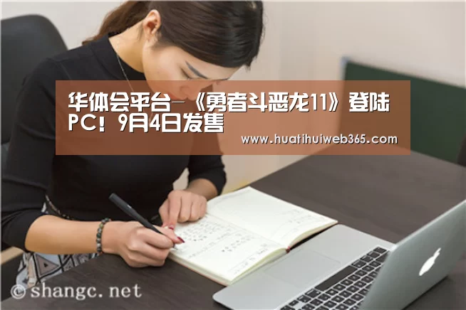 华体会平台-《勇者斗恶龙11》登陆PC!9月4日发售(图2) 华体会平台