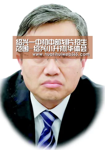 绍兴一中初中部划片招生范围-绍兴小升初|华体会入口(图1) 华体会入口