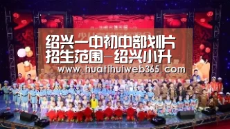 绍兴一中初中部划片招生范围-绍兴小升初|华体会入口(图4) 华体会频道