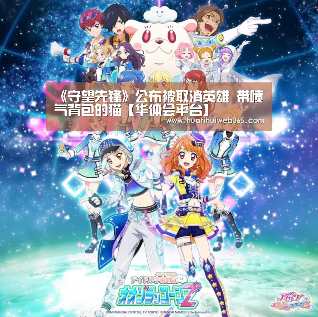 《守望先锋》公布被取消英雄 带喷气背包的猫【华体会平台】(图1) 华体会平台