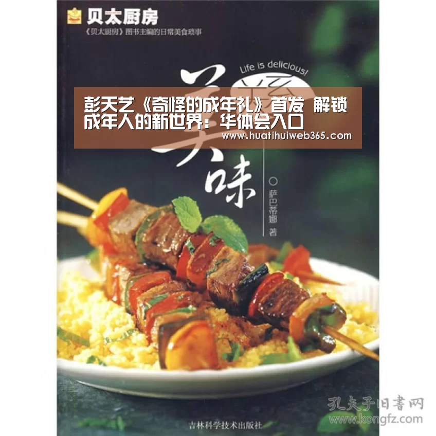 彭天艺《奇怪的成年礼》首发 解锁成年人的新世界:华体会入口(图2) 华体会游戏