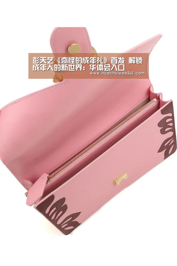 彭天艺《奇怪的成年礼》首发 解锁成年人的新世界:华体会入口(图3) 华体会频道