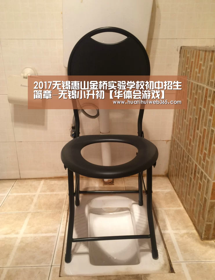 2017无锡惠山金桥实验学校初中招生简章-无锡小升初【华体会游戏】(图1) 华体会频道