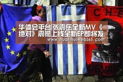 华体会平台|张震岳全新MV《绝对》震撼上线全新EP即将发行!(图1) 华体会频道