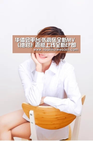 华体会平台|张震岳全新MV《绝对》震撼上线全新EP即将发行!(图4) 华体会平台
