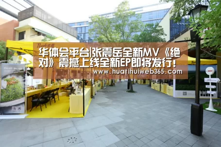 华体会平台|张震岳全新MV《绝对》震撼上线全新EP即将发行!(图3) 华体会频道