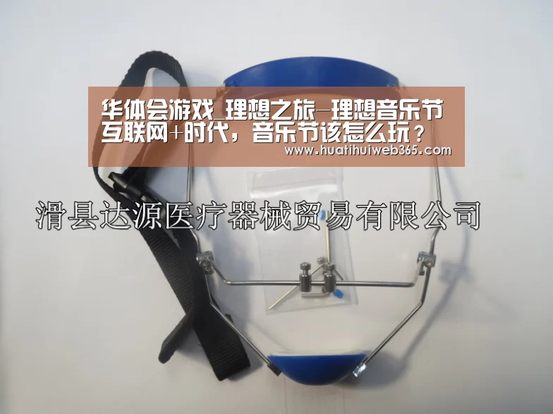 华体会游戏_理想之旅-理想音乐节互联网+时代,音乐节该怎么玩?(图1) 华体会频道