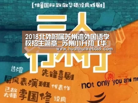 2018北外附属苏州湾外国语学校招生简章-苏州小升初【华体会入口】(图1) 华体会平台
