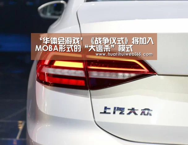 ‘华体会游戏’《战争仪式》将加入MOBA形式的“大逃杀”模式(图3) 华体会入口