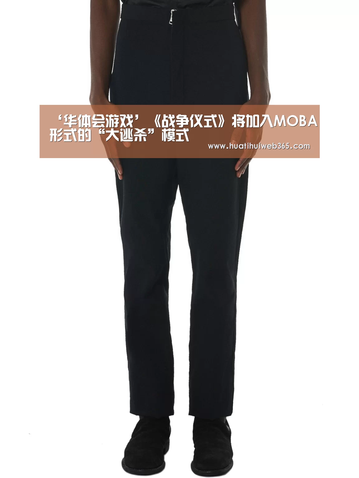 ‘华体会游戏’《战争仪式》将加入MOBA形式的“大逃杀”模式(图2) 华体会入口