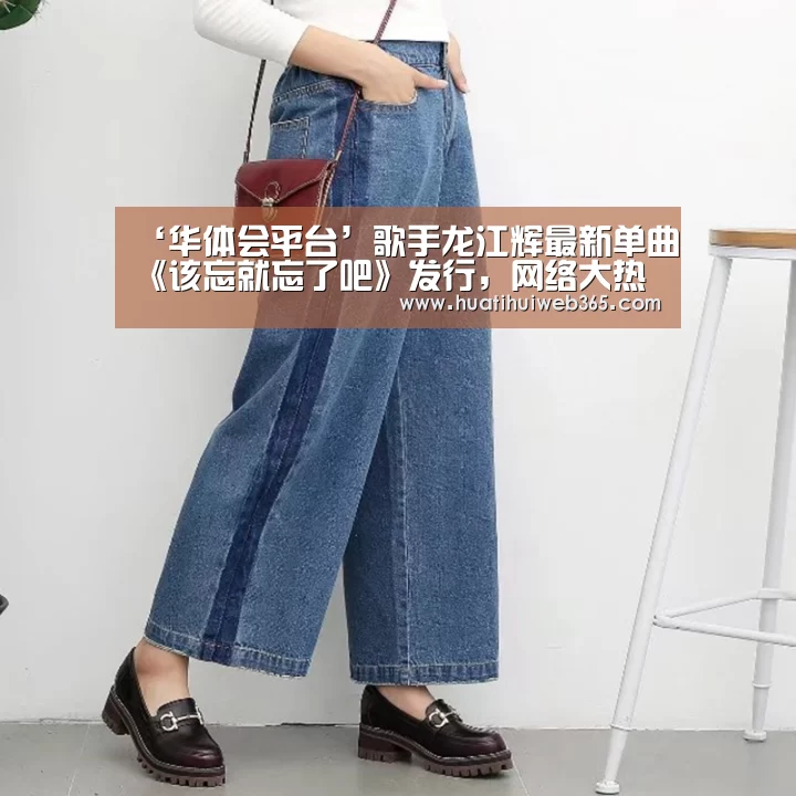 ‘华体会平台’歌手龙江辉最新单曲《该忘就忘了吧》发行,网络大热(图1) 华体会游戏